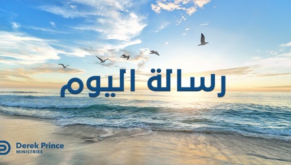 ٤ مارس - إتمام عمل الرب