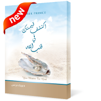 اكتشف قيمتك في قلب الله