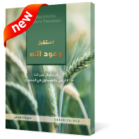 اِستقبل وعود الله