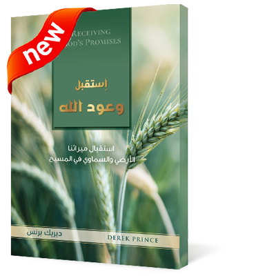 اِستقبل وعود الله