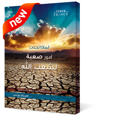 لماذا تحدث أمور صعبة لشعب الله