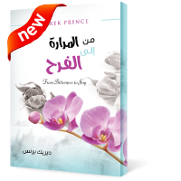 من المرارة إلى الفرح 