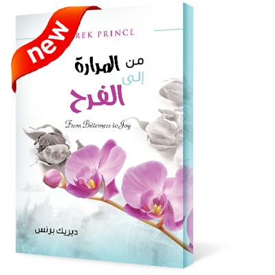 من المرارة إلى الفرح 