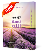 ثق في نعمة الله
