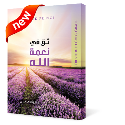 ثق في نعمة الله