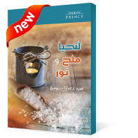 لنحيا ملح و نور