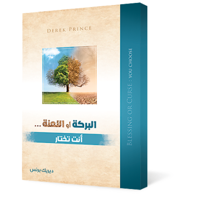 البركة أو اللعنة : أنت تختار 