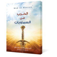 الحرب فى السماويات