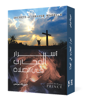 أسرار المحارب فى الصلاة