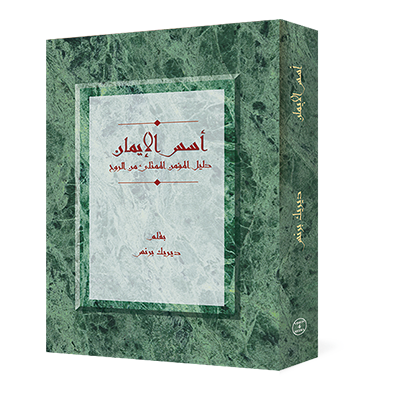 أسس الايمان