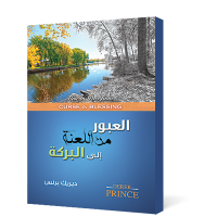 العبور من اللعنة الى البركة