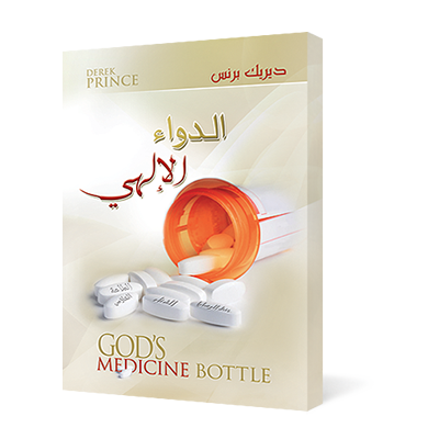 الدواء الإلهى