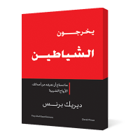 يخرجون الشياطين