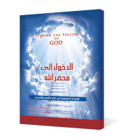 الدخول إلى محضر الله