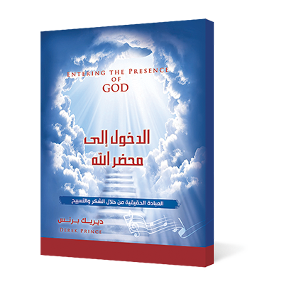 الدخول إلى محضر الله