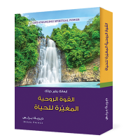 القوة الروحية المغيرة للحياة