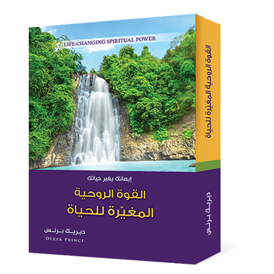 القوة الروحية المغيرة للحياة