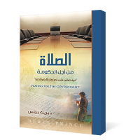 الصلاة من أجل الحكومة