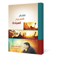 الشكر والتسبيح والعبادة