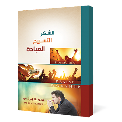 الشكر والتسبيح والعبادة