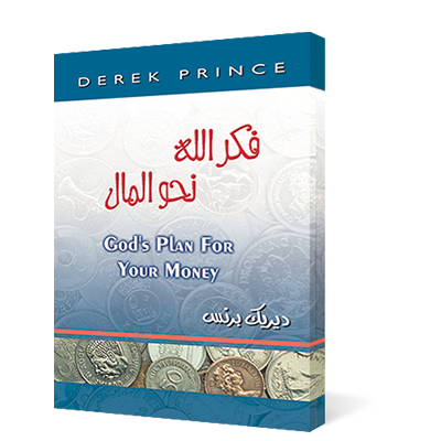 فكر الله نحو المال