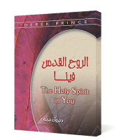 الروح القدس فينا