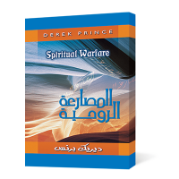 المصارعة الروحية