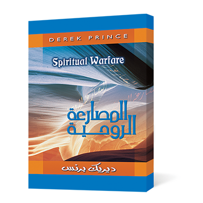 المصارعة الروحية