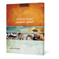 دراسات شخصية فى الكتاب المقدس