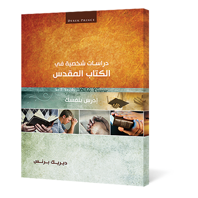 دراسات شخصية فى الكتاب المقدس