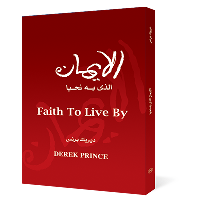 الايمان الذى به نحيا