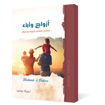 أزواج وآباء