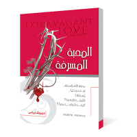 المحبة المسرفة