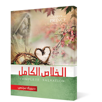 الخلاص الكامل