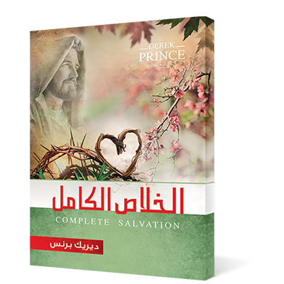 الخلاص الكامل