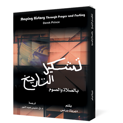 تشكيل التاريخ بالصلاة والصوم
