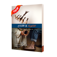  الكبرياء مقابل الاتضاع