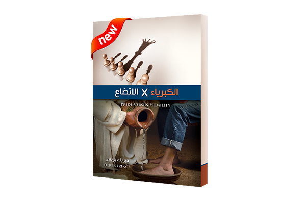  الكبرياء مقابل الاتضاع