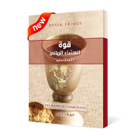 قوة العشاء الرباني 