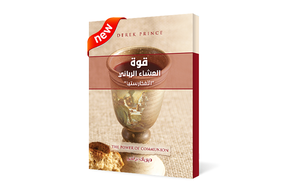 قوة العشاء الرباني