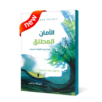 الأمان المطلق