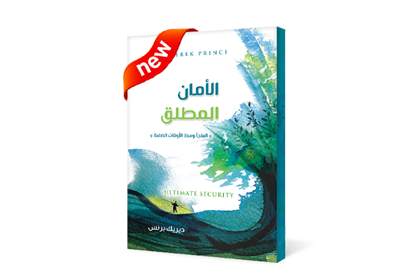 الأمان المطلق