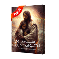 قلب يسوع نحو المحتاجين