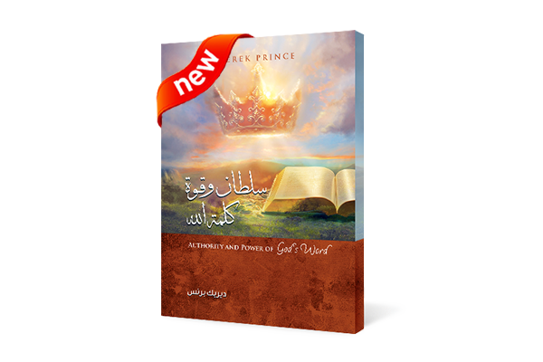 سلطان وقوة كلمة الله 