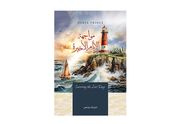 مواجهة الأيام الأخيرة