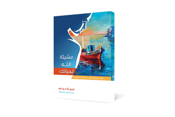 مشيئة الله لحياتك