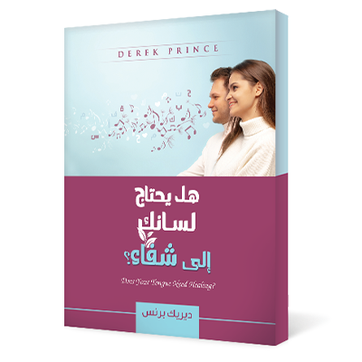 هل يحتاج لسانك إلى شفاء!؟