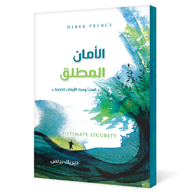 الأمان المطلق