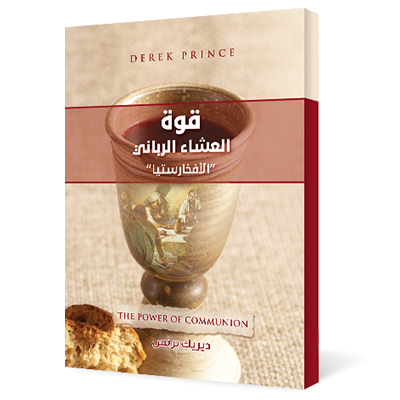 قوة العشاء الرباني 
