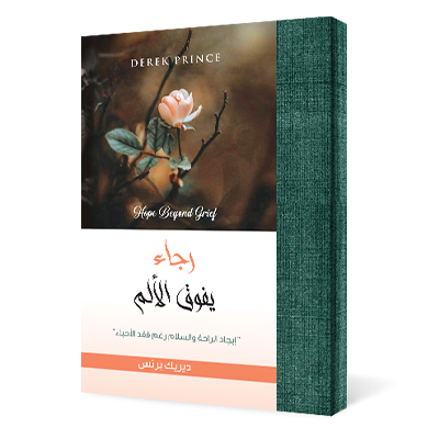 رجاء يفوق الألم